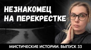 Кого она встретила на перекрестке? ЖИВОЙ ГОЛОС. Выпуск ‘33