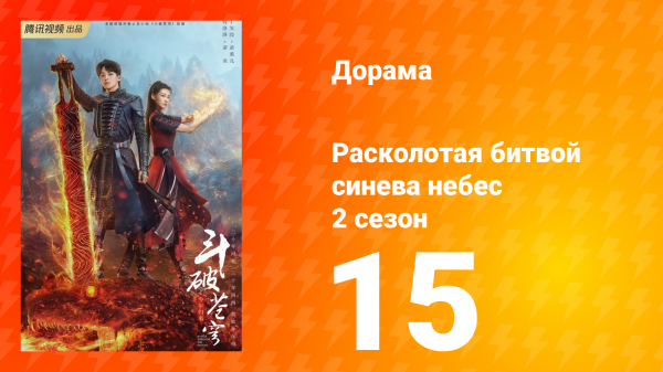 Расколотая битвой синева небес 2 сезон 15 серия