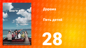 Пять детей 1 сезон 28 серия
