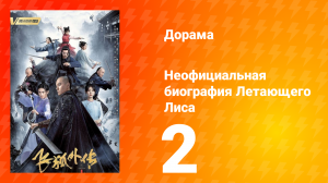 Неофициальная биография Летающего Лиса 1 сезон 2 серия