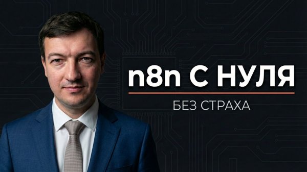 n8n для новичков: база, логика и первая автоматизация #n8n
