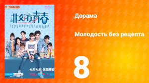 Молодость без рецепта 1 сезон 8 серия