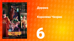 Королева Чхорин 1 сезон 6 серия