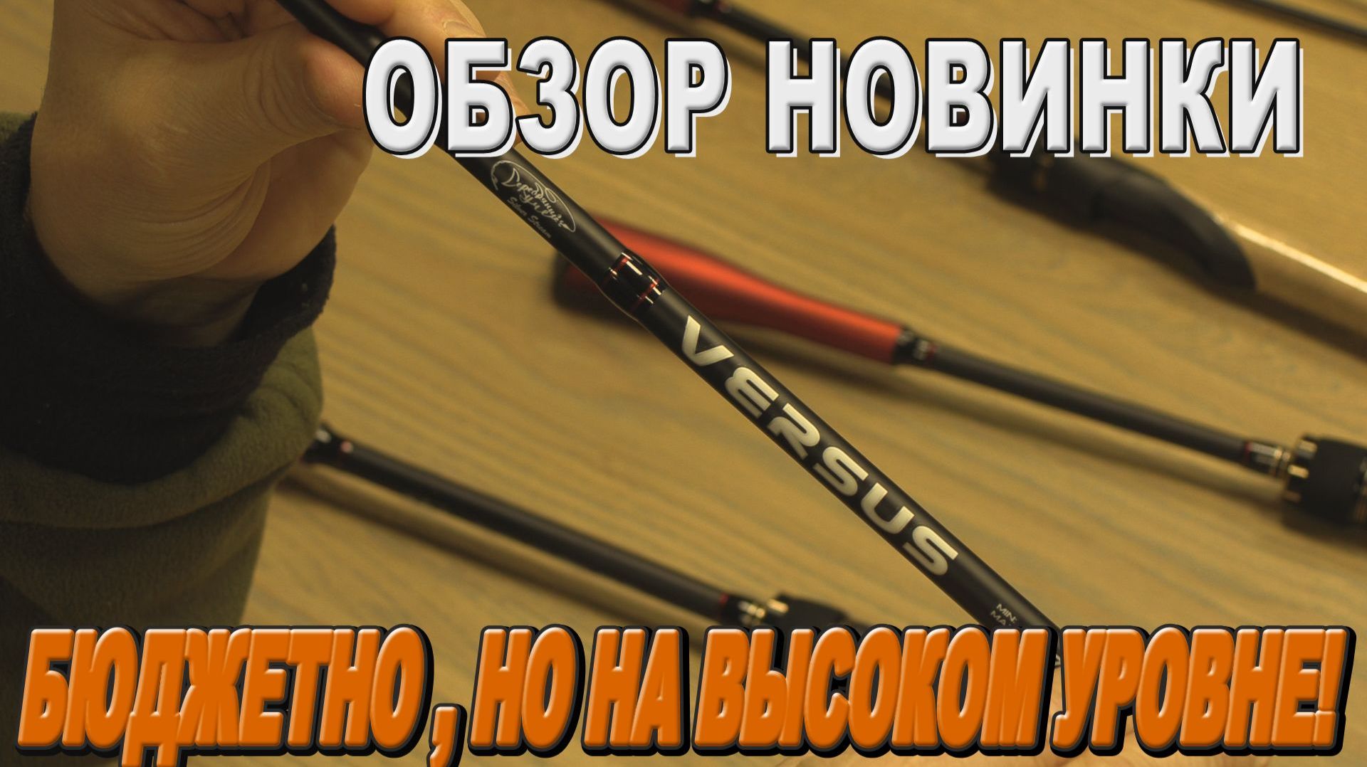 Новинка! Обзор серии VERSUS 2026
