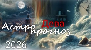 ДЕВА ♍ Астрологический прогноз на 2026 г Валерия Пузырева
