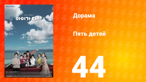 Пять детей 1 сезон 44 серия