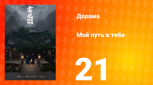 Мой путь к тебе 1 сезон 21 серия