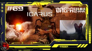 Icarus Серия 69 /Стикс / Операции: Броненосец / Воспоминание