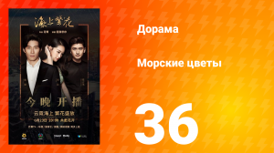 Морские цветы 1 сезон 36 серия