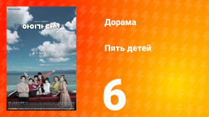 Пять детей 1 сезон 6 серия