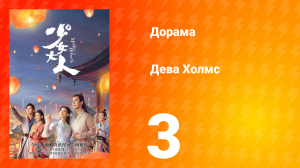Дева Холмс 1 сезон 3 серия