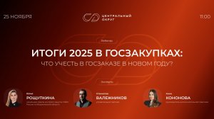 Итоги 2025 года в госзакупках