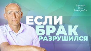 Если брак разрушился... (Торсунов О. Г.)
