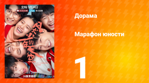 Марафон юности 1 сезон 1 серия