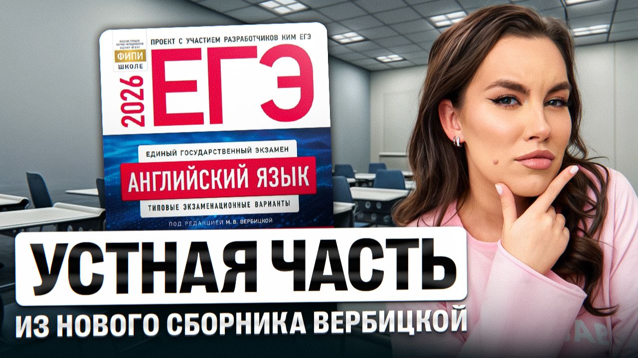 Устная часть из нового сборника Вербицкой 2026 | Решаем на максимум самые сложные задания