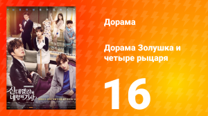 Золушка и четверо рыцарей 1 сезон 16 серия