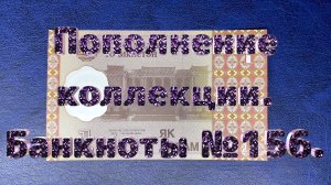 Пополнение коллекции. Банкноты №156.