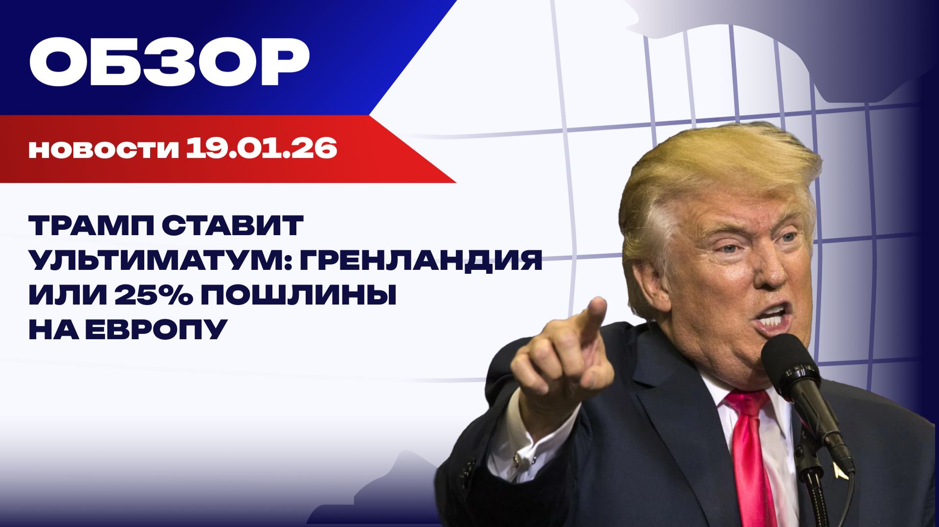 Европа в шоке от планов Трампа по Гренландии, Украина — в темноте. Обзор событий 19 января смотреть онлайн