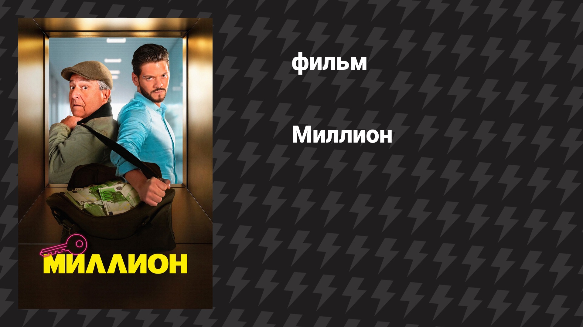 Миллион (фильм, 2025)