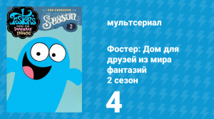 Фостер: Дом для друзей из мира фантазий 2 сезон 4 серия (мультсериал, 2005)