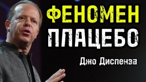 ФЕНОМЕН ПЛАЦЕБО: Твоё сознание ЛЕЧИТ на клеточном уровне!