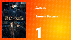 Зимняя Бегония 1 сезон 1 серия