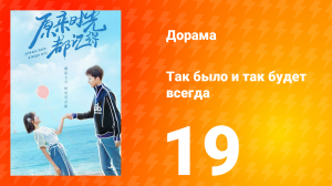 Так было и так будет всегда 1 сезон 19 серия