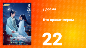 Кто правит миром 1 сезон 22 серия