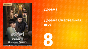 Смертельная игра 1 сезон 8 серия