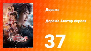 Аватар короля 1 сезон 37 серия