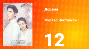 Мистер честность 1 сезон 13 серия