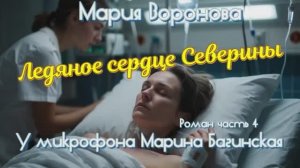 Мария Воронова _Ледяное сердце Северины_ Роман часть 4 У микрофона Марина Багинская