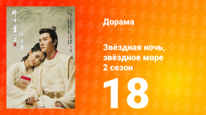 Звёздная ночь, звёздное море 2 сезон 18 серия