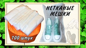 НЕТКАНЫЕ МЕШКИ пылезащитные Арт: ALI668027863