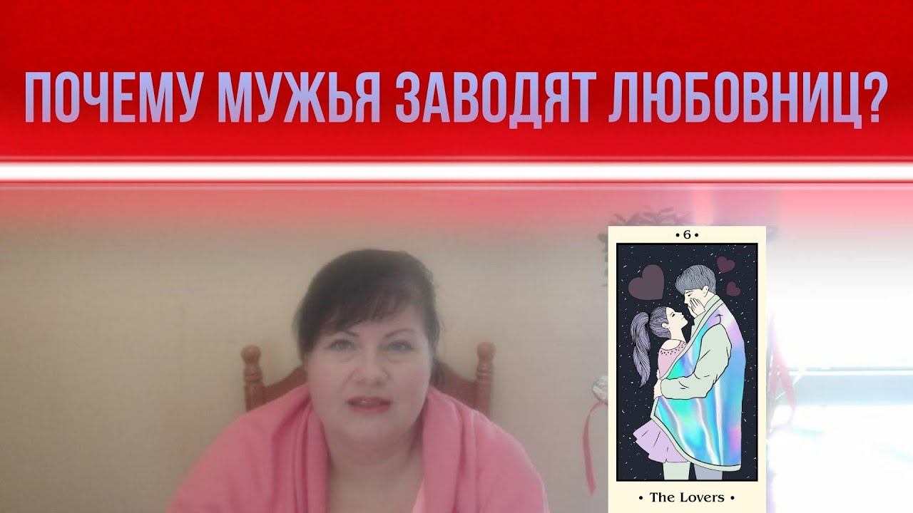 Почему мужья заводят любовниц? смотреть онлайн