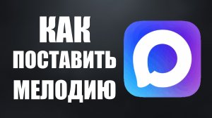 Как поставить мелодию на макс