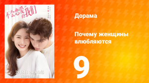 Почему женщины влюбляются 1 сезон 9 серия