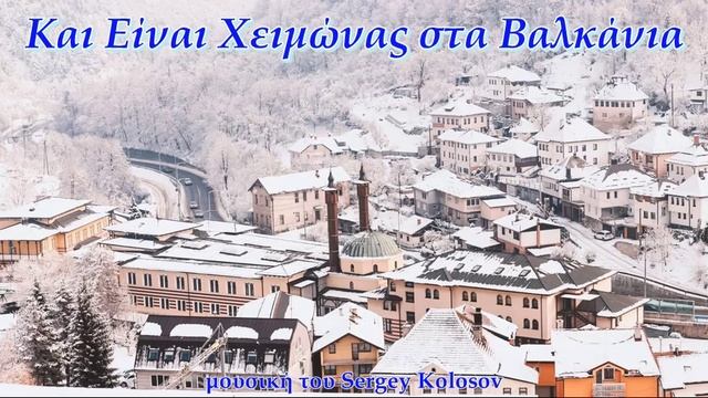 Και Είναι Χειμώνας στα Βαλκάνια(μουσική του Sergey Kolosov) смотреть онлайн