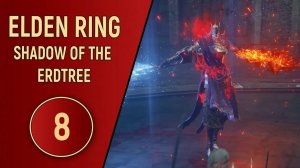 ELDEN RING SHADOW OF THE ERDTREE - ЧАСТЬ 8 - РЕЛЛАНА