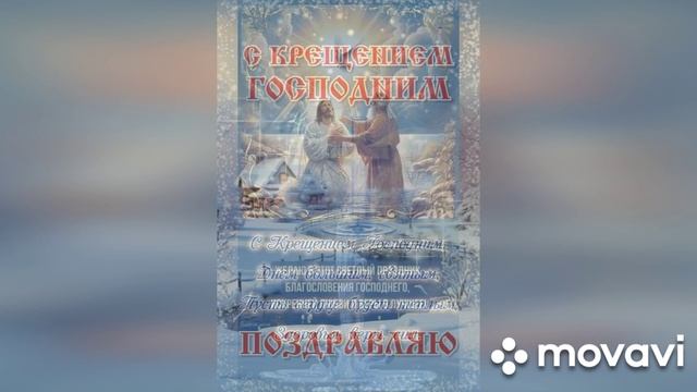 Праздник Крещения(Богоявления) Господня (музыкальная открытка)