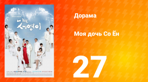 Моя дочь Со Ён 1 сезон 27 серия