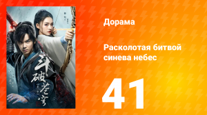 Расколотая битвой синева небес 1 сезон 41 серия