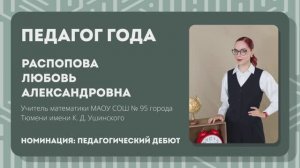 Визитная карточка "Педагог года 2026" Распопова Л.А.