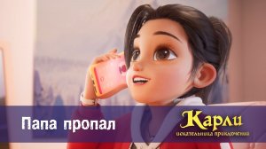 Карли - искательница приключений, 1 серия. Папа Пропал