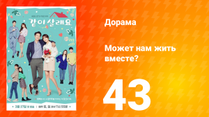 Может нам жить вместе? 1 сезон 43 серия