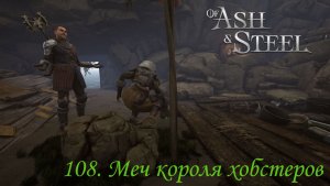 108. Меч короля хобстеров.