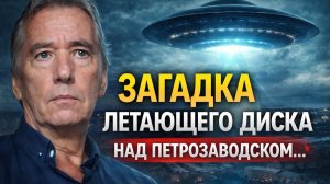 Летающий диск над Петрозаводском: что на самом деле произошло в сентябре 1987 года. Страшные истории