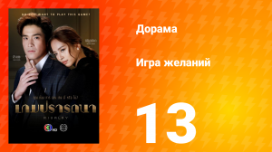 Игра желаний 1 сезон 13 серия