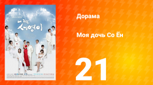 Моя дочь Со Ён 1 сезон 21 серия