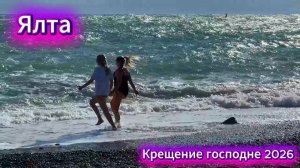 Крещение господне 2026. Ялта